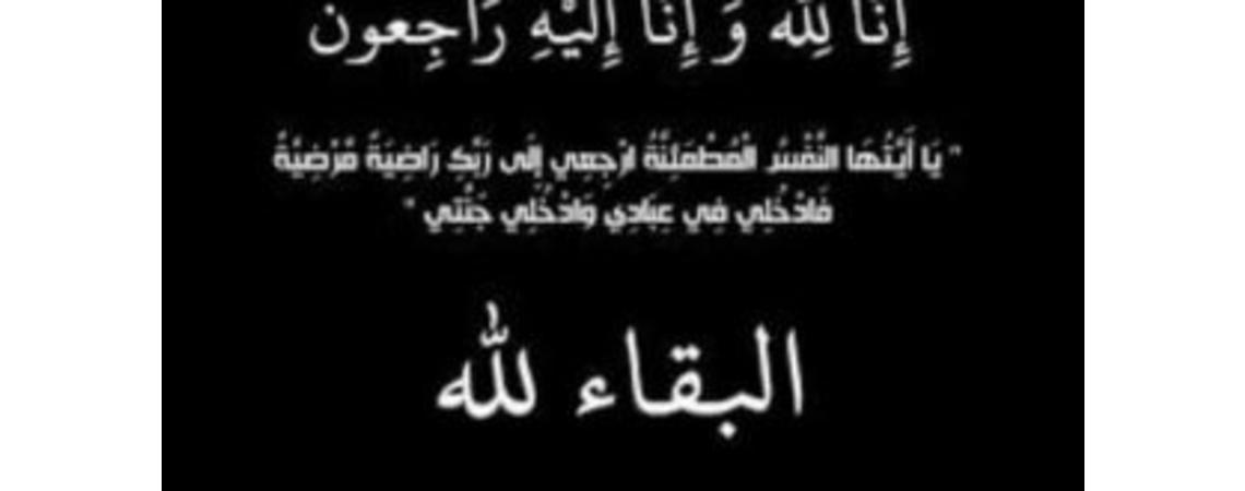 وفاة مدير مكتب سمو الأمير عباس وشقيق شرحبيل ماضي مفوض العقبة 