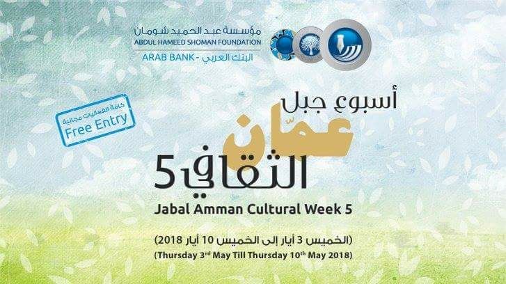 انطلاق فعاليات أسبوع جبل عمان الثقافي الخميس