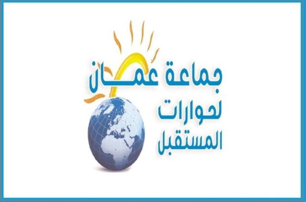 جماعة عمان لحوارات المستقبل تنشىء مركزاً للتدريب والاستشارات