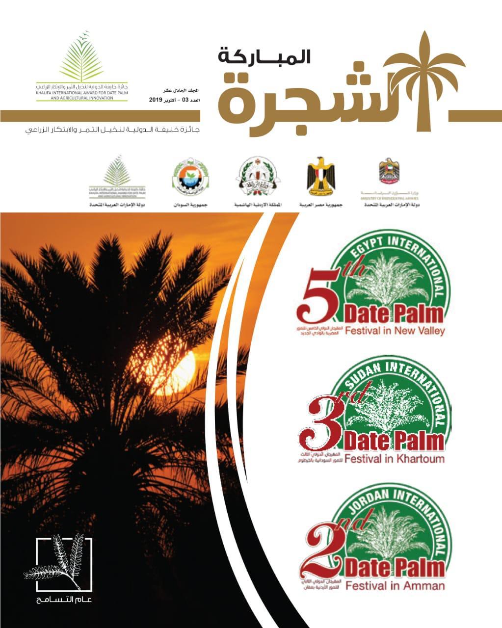 التسامح يتجلى في مهرجانات التمور العربية "الشجرة المباركة" عدد خاص بالمهرجان الدولي الثاني للتمور الأردنية