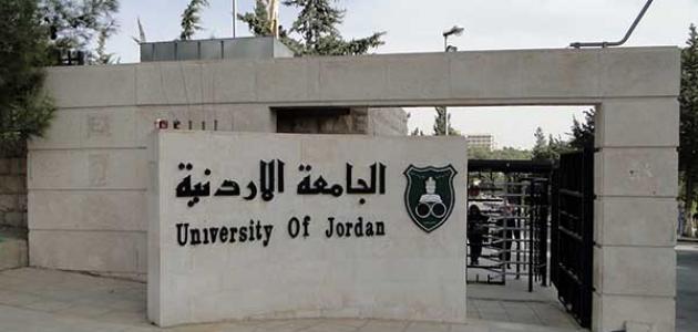 "ذبحتونا" الجامعة الأردنية ترفع رسوم الدكتوراه بنسبة 75%