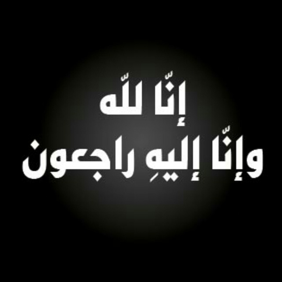 الحاج عبدالرحيم البطوش "أبو علي" في ذمة الله