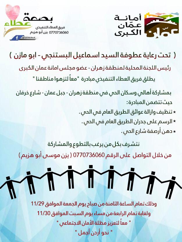 فريق العطاء التنفيذي بالتعاون مع اللجنة المحلية لمنطقة زهران يطلق مبادرة " معاً لتزهو مدارسنا " في جبل عمان 