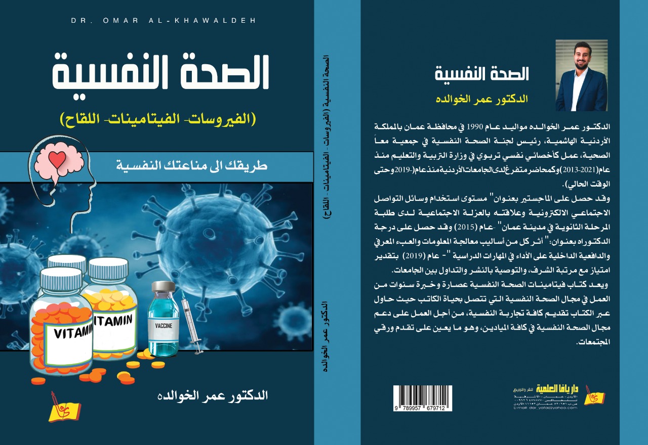 كتاب جديد للدكتور عمر الخوالدة بعنوان الصحة النفسية