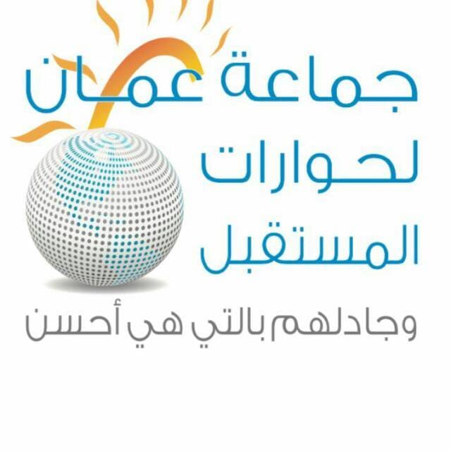 جماعة عمان لحورات المستقبل تدعو إلى التمسك بالعصبيات الوطنية