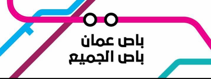 إعلان لأمانة عمان حول توقف وسائط النقل التابعة لها عن العمل يثير الجدل عبر مواقع التواصل الاجتماعي