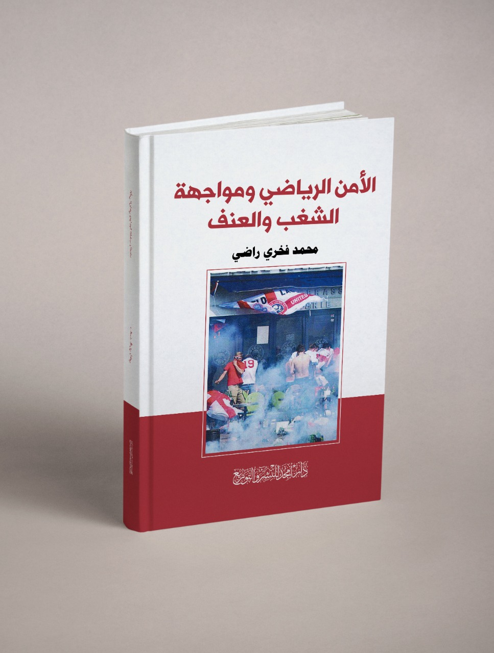 الامن الرياضي ومواجهة الشغب والعنف كتاب جديد ل محمد طنبور