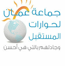 جماعة عمان لحوارات المستقبل تطالب بتعئبة وطنية وتحذر من الخلايا النائمة والطابور الخامس وتقاعس السياسيين* 