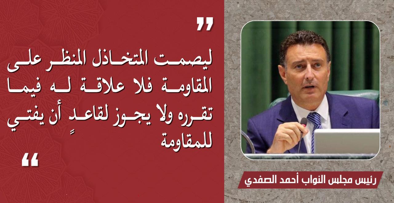 رئيس مجلس النواب الصفدي: ليصمت من ينظر على المقاومة فلا يجوز لقاعد أن يُفتي للمقاوم