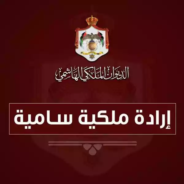 إرادة ملكية بتعيين مجالس امناء الجامعات الرسمية...اسماء
