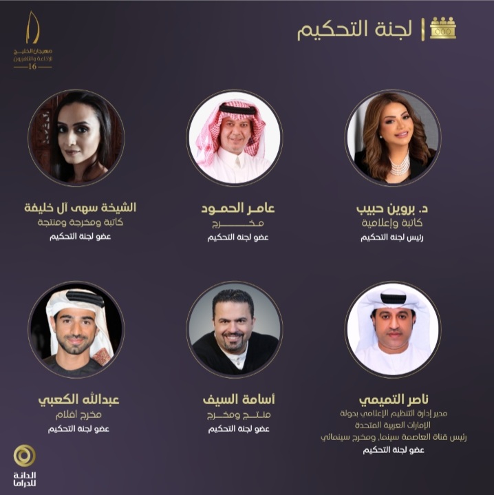 رئيس لجنة تحكيم جائزة الدانة للدراما:  مملكة البحرين مركزاً لاستقطاب المبدعين والفنانين 