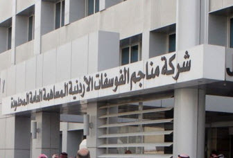هيئة الأوراق المالية توافق على زيادة رأس مال شركة الفوسفات الأردنية وتوزيع اسهم مجانية 